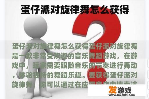 蛋仔派对旋律舞怎么获得