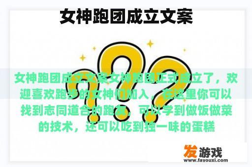 女神跑团成立文案