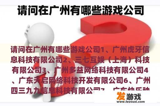 请问在广州有哪些游戏公司