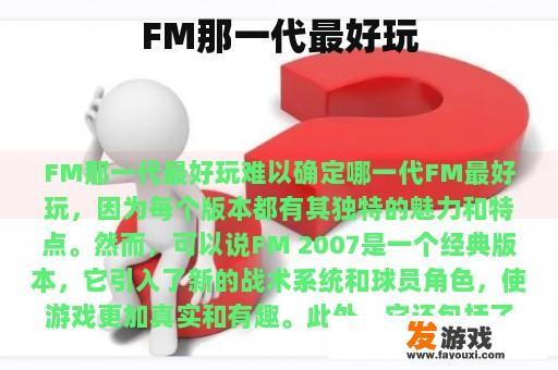 FM那一代最好玩