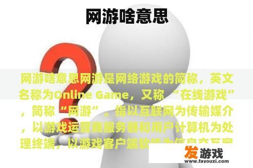 网游啥意思