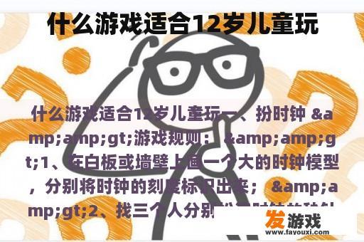 什么游戏适合12岁儿童玩