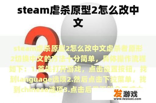 steam虐杀原型2怎么改中文