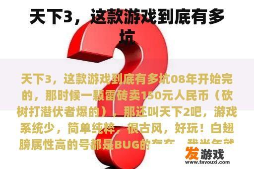 天下3，这款游戏到底有多坑