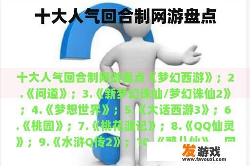 十大人气回合制网游盘点