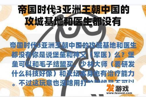 帝国时代3亚洲王朝中国的攻城基地和医生都没有