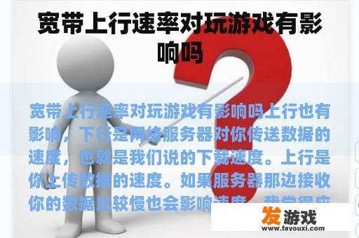宽带上行速率对玩游戏有影响吗