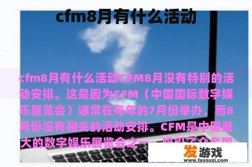 cfm8月有什么活动