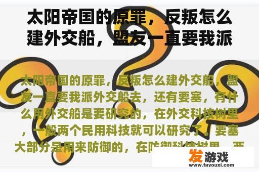 太阳帝国的原罪，反叛怎么建外交船，盟友一直要我派外交船去，还有要塞，有什么用