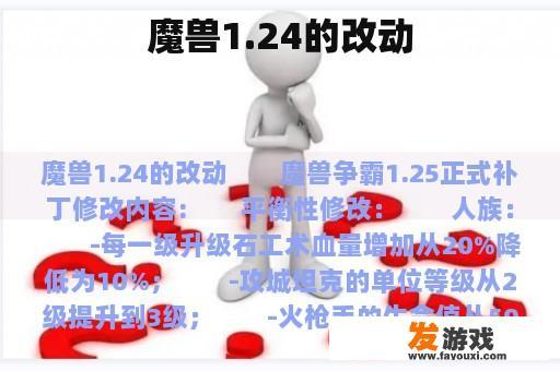 魔兽1.24的改动