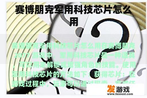 赛博朋克军用科技芯片怎么用