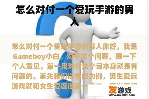 怎么对付一个爱玩手游的男人