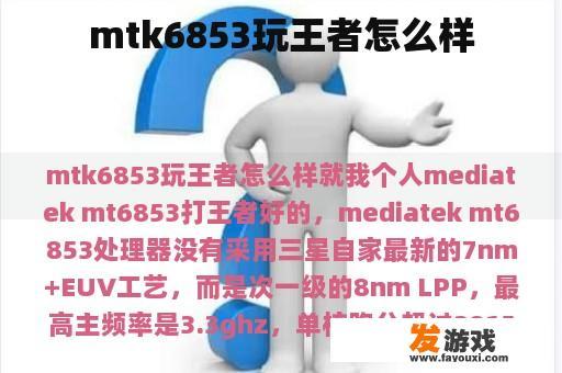 mtk6853玩王者怎么样