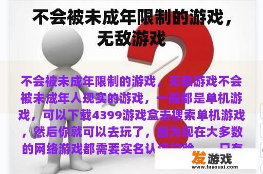 不会被未成年限制的游戏，无敌游戏