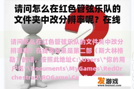 请问怎么在红色管弦乐队的文件夹中改分辨率呢？在线等