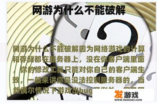 网游为什么不能破解