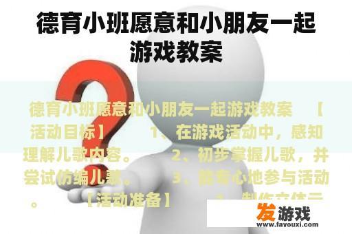 德育小班愿意和小朋友一起游戏教案