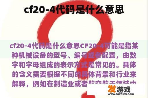 cf20-4代码是什么意思