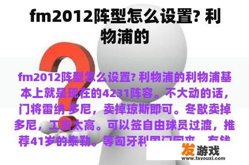 fm2012阵型怎么设置? 利物浦的