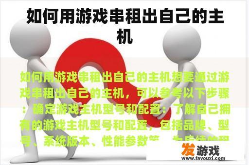 如何用游戏串租出自己的主机