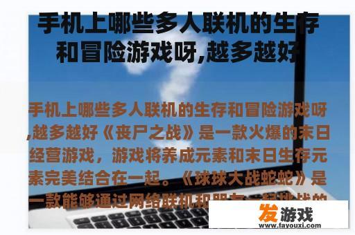 手机上哪些多人联机的生存和冒险游戏呀,越多越好