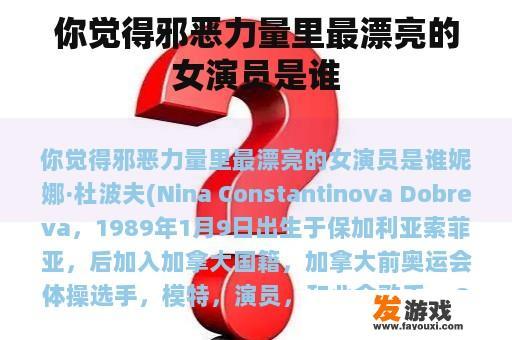 你觉得邪恶力量里最漂亮的女演员是谁