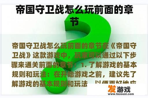帝国守卫战怎么玩前面的章节
