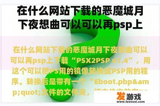 在什么网站下载的恶魔城月下夜想曲可以可以再psp上