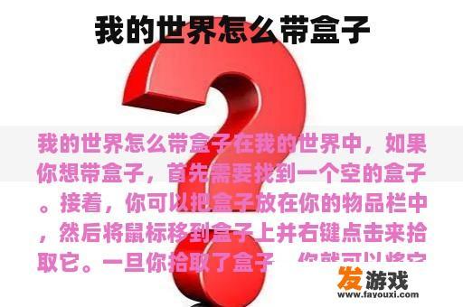 我的世界怎么带盒子