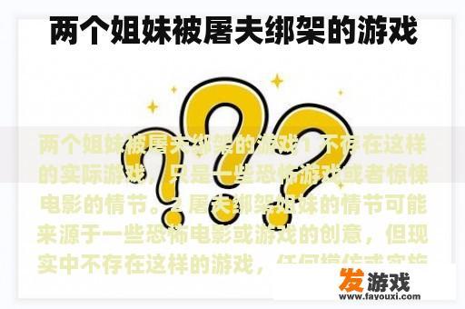 两个姐妹被屠夫绑架的游戏