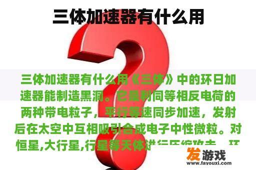 三体加速器有什么用