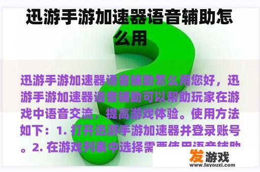 迅游手游加速器语音辅助怎么用
