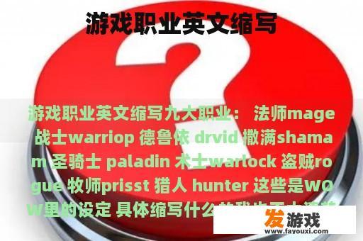 游戏职业英文缩写