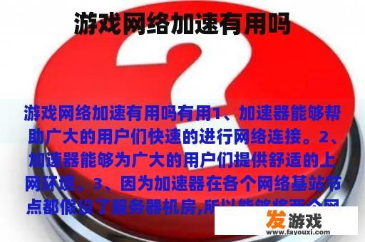 游戏网络加速有用吗