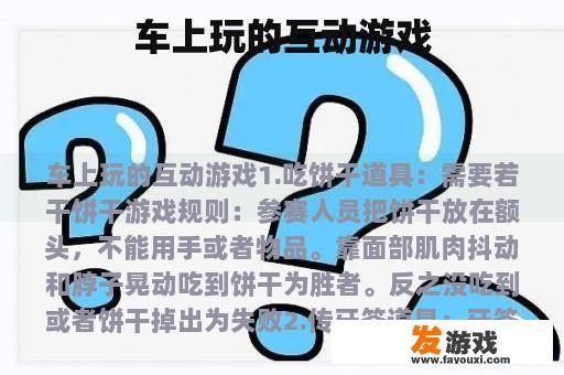 车上玩的互动游戏
