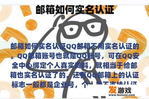 邮箱如何实名认证