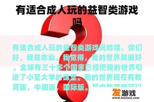 有适合成人玩的益智类游戏吗