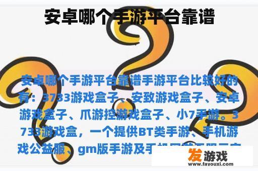安卓哪个手游平台靠谱