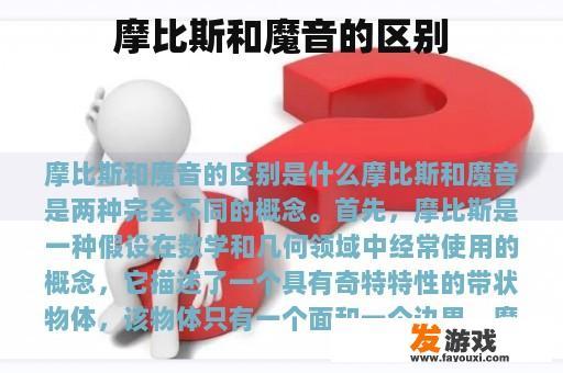 摩比斯和魔音的区别