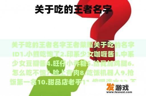 关于吃的王者名字