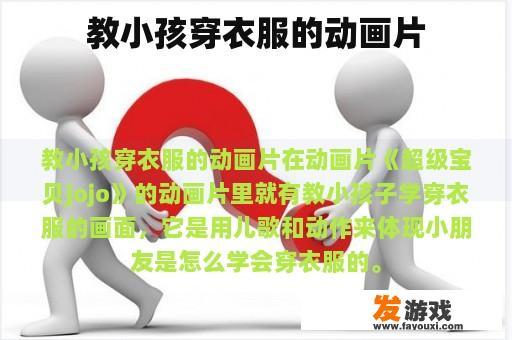 教小孩穿衣服的动画片