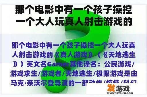 那个电影中有一个孩子操控一个大人玩真人射击游戏的