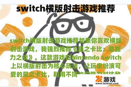 switch横版射击游戏推荐