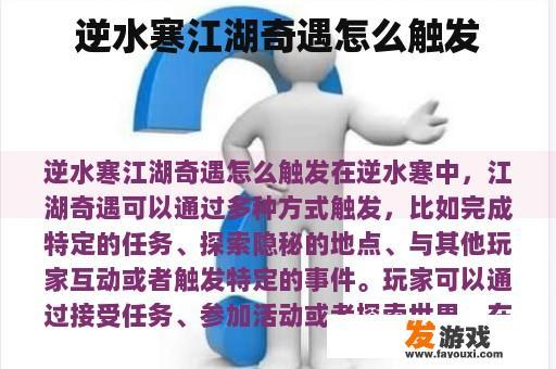 逆水寒江湖奇遇怎么触发