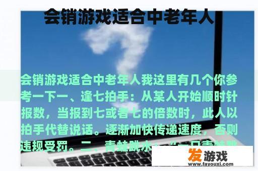 会销游戏适合中老年人
