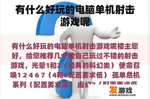 有什么好玩的电脑单机射击游戏呢