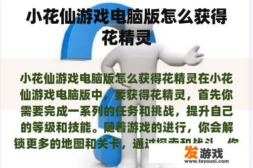 小花仙游戏电脑版怎么获得花精灵