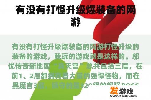 有没有打怪升级爆装备的网游