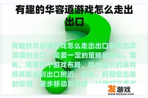 有趣的华容道游戏怎么走出出口