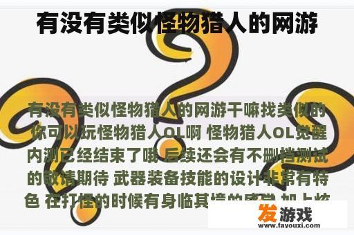 有没有类似怪物猎人的网游